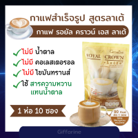 กาแฟควบคุมน้ำหนัก กาแฟรอยัล คราวน์ เอส-ลาเต้ ไม่มีน้ำตาล ไม่มีคอเลสเตอรอล ไม่มีไขมันทรานส์ Giffarine Royal Crown S-Latte กาแฟกิฟฟารีน