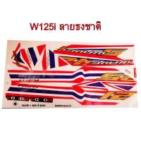 สติกเกอร์ สติ๊กเกอร์ติดรถมอเตอร์ไซด์ลายธงชาติไทย สำหรับ HONDA-W125i