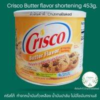 Crisco All Vegetable Shortening, Butter Flavor 453g(Gluten Free). คริสโก บัตเตอร์ ชอร์ทเทนนิ่ง ไขมันพืชผสม 453g.