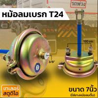 หม้อลมเบรค 1ชั้น T24 7นิ้ว กะละมังเบรค ระฆังเบรค ซาลาเปาเบรครถพ่วง Brakechamber สำหรับเบรกรถพ่วง ตัวลูก อะไหล่รถพ่วง ระบบเบรค คุณภาพเกรดเอ