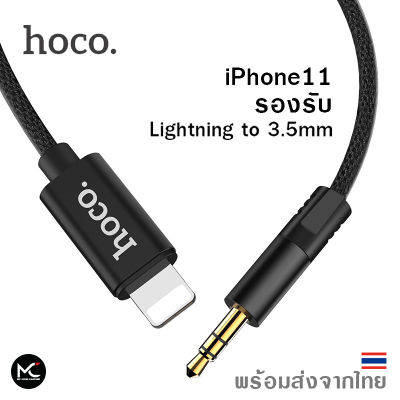 Hoco UPA13 สาย Lightning to Aux 3.5 สำหรับ เครื่องเสียง หูฟัง ลำโพง รองรับตั้งแต่ไอโฟน 5 ขึ้นไป Digital Audio Converter For Lightning Cable