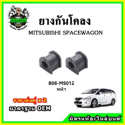 POP ยางกันโคลงหน้า หลัง MITSUBISHI SPACE WAGON มาตรฐาน OEM คุณภาพเทียบแท้ ราคาต่อคู่ ได้ 2 ตัว