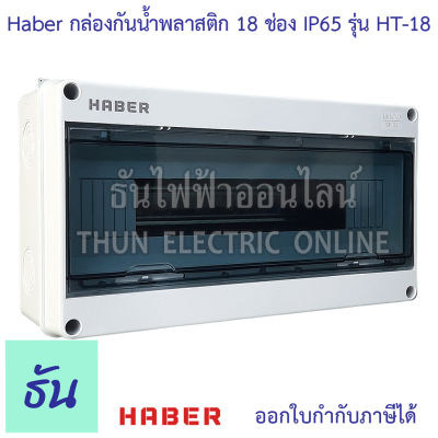 Haber กล่องกันน้ำพลาสติก 18 ช่อง สีเทา รุ่น HT-18 กันน้ำ IP65 บ๊อกกันน้ำ กล่องใส่เบรกเกอร์ เกาะราง Consumer ตู้คอนซูมเมอร์ ตู้ไฟ ตู้เปล่า ธันไฟฟ้า