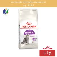 ด่วนโปร ส่งฟรี Royal Canin Sensible อาหารสำหรับแมวโตที่มีปัญหาเรื่องการย่อยอาหาร อายุ1ปีขึ้นไป ขนาด2กก.