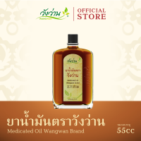 ยาน้ำมันตราวังว่าน ขนาด 55 ซีซี (Medicated Oil Wangwan Brand 55 cc.)