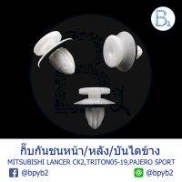 ( Pro+++ ) สุดคุ้ม B224 กิ๊บกันชนหน้า/หลัง MITSUBISHI LANCER96-00,LANCER09-11 EX / กิ๊บแผงบันไดข้าง TRITON05-19,PAJERO SPORT ปี 15-19 ราคาคุ้มค่า กันชน หน้า กันชน หลัง กันชน หน้า ออฟ โร ด กันชน หลัง วี โก้