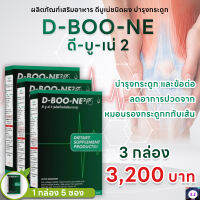 dboone 2 ดีบูเน่ 2 ของแท้ แบบผงชงดื่ม จำนวน 3 กล่อง สุดคุ้ม!! 1 กล่อง บรรจุ 5 ซอง บำรุงกระดูก!