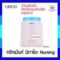 แท้100% ทรีทเม้นท์บำรุงผม NIGAO นิกาโอะ เนอร์สซิ่ง 1100ml. บำรุงผมแห้งเสีย ขาดเปราะ ลดปัญหาหลุดร่วง