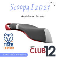 Scoopy i 2021 Club12  สกูปปี้ ผ้าหนังหุ้มเบาะมอเตอร์ไซต์ตามรุ่น ไม่ใช่แบบยางยืด