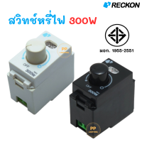 Reckon สวิทช์หรี่ไฟ 300W Dimmer 300W สวิตช์หรี่แสง