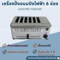 เครื่องปิ้งขนมปัง 6 ช่อง มีตัวตั้งเวลา Toaster 6 sheets ETDS-6