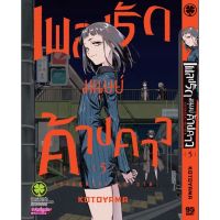 เพลงรักมนุษย์ค้างคาว เล่ม 1-5