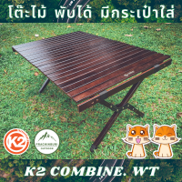 K2 COMBINE. WT โต๊ะไม้พกพา เหมาะสำหรับนำไปแคมป์ปิ้ง วางอุปกรณ์ วางอาหาร พับได้ สีสวย มีกระเป๋าใส่ หิ