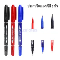 ปากกาเขียนแผ่นซีดี 2 หัว รุ่นZP-120 ขนาด 0.7/1.5 มม. น้ำเงิน/แดง/ดำ(ราคาต่อด้าม)ราคาถูก #ปากกา#maekerpen