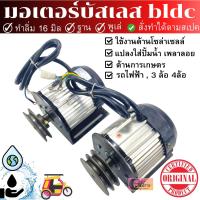 มอเตอร์บัสเลส bldc ทำลิ่ม 16มิล(ขนาดแกน)+ส่พูเล่+ทำฐาน  ใช้งานได้หลากหลาย โซล่าเซลล์ รถไฟฟ้า สินค้ามีพร้อมส่ง