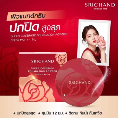 Srichand Super Coverage Foundation Powder SPF35  9 กรัม กล่องแดง ศรีจันทร์ แป้งอัดแข็ง  มอบผิวแมทต์เนียนกริบ