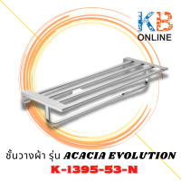 K-1395-53-N ชั้นวางผ้า รุ่น ACACIA EVOLUTION