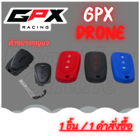 ซิลิโคลนกุญแจ ( 1 ชิ้น ) GPX Drone ( ดำแดง , แดง , น้ำเงิน )