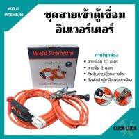 สายเชื่อมพร้อมสายดิน สำหรับตู้เชื่อมอินเวอร์เตอร์ (ครบชุด) ยี่ห้อ Weld Premium