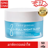 CUTE PRESS CALMING CICA SLEEPING MASK 50 g คิวท์เพลส คาล์มมิ่ง ซิก้า สลีปปิ้ง มาสก์ 50 กรัม  มาส์กเนื้อเจลกระปุกสีเขียวให้กลิ่นที่ผ่อนคลาย มีส่วนผสมสำคัญคือ Centella Asiatica (Cica) ที่มีคุณสมบัติช่วยฟื้นฟู ปลอบประโลมผิว ลดอาการระคายเคืองของผิว ลดอาการแดง