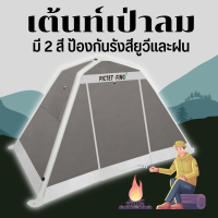 เต็นท์เป่าลมพอง Inflatable Tent  เต็นท์ตั้งแคมป์ 2-3 คน เต็นท์ป๊อปอัพ เต็นท์เต็นท์มุ้ง กลางแจ้ง เต็นท์ป้องกันรังสียูวี