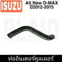 ท่ออินเตอร์คูลเลอร์ NO.1 ออลนิว D-MAX  ปี 12**รหัส RH 14 7022