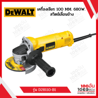 เครื่องเจียร 100 MM. 680W. รุ่น D28110-B1 DEWALT สวิตช์เลื่อนข้าง