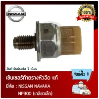 เซ็นเซอร์ท้ายรางหัวฉีด นาวาร่า แท้ ยี่ห้อ NISSAN NAVARA NP300 (เกลียวเล็ก) แท้ 100%