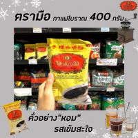 ? กาแฟตรามือ กาแฟผสม 400 กรัม กาแฟโบราณ (1119) ชาตรามือ