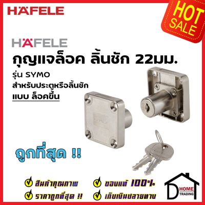 HAFELE กุญแจล็อคลิ้นชัก ประตูสำหรับบานหนา22มม.รุ่น SYMO E ล็อคขึ้น 482.01.122 / ล็อคซ้าย 482.01.123 / ล็อคขวา 482.01.124