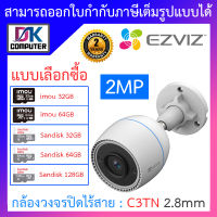 EZVIZ กล้องวงจรปิดไร้สาย SMART HOME WI-FI CAMERA รุ่น C3TN COLOR 2MP เลนส์ 2.8mm - แบบเลือกซื้อ BY DKCOMPUTER