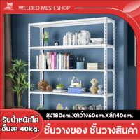 ชั้นวางเหล็ก ชั้นวางสินค้าเอนกประสงค์ 4ชั้น รับน้ำหนัก50kg/ชั้น [สูง180cm.Xกว้าง60cm.Xลึก40cm.] ชั้นวางของ ความสูงระหว่างชั้นสามารถ