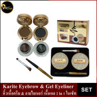 Karite Eyebrow &amp; Gel Eyeliner 2in1 Black + Brown คิ้วเนื้อเจล&amp;อายไลเนอร์