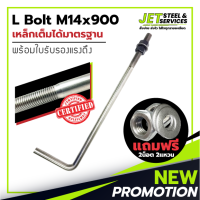 L Bolt M14x900 SS400 (เหล็ก แอล โบลท์ หนา 14 มม. ยาว 900 มม.) แถมฟรี น็อต 2 แหวน 2 ในชุด