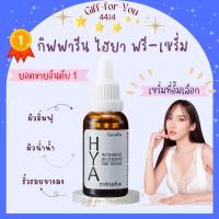 ?ส่งฟรี ?เซรั่มไฮยา ไฮยาพรี-เซรั่ม เซรั่มอั้ม เซรั่มไฮยา ไฮยาลูรอนแท้ 100% HYA Intensive Whitening Pre-Serum ขนาด 27 ml.