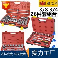 [COD] combination 3/8 Zhongfei 26-piece set 103/4 sleeve 21-piece 19 heavy-duty sleeves