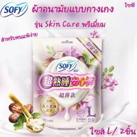 ผ้าอนามัยแบบกางเกง Sofy โซฟี รุ่นพรีเมี่ยม Skin care เหมาะกับผิวแพ้ง่าย อ่อนโยน มีกลิ่นหอมอ่อนๆลดกลิ่นไม่พึ่งประสงค์ ไซส์ L ห่อละ 2ชิ้น พร้อมส่ง ส่งเร็ว ส่งไว!!!  ผ้าอนามัย ผ้าอนามัยกางเกง ผู้หญิง เกรดA