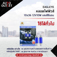 ?EAGLEYE หลอดไฟฟิวส์ 10x36 12V10W HYPER WHITE (แสงสีซีนอน) ไฟในห้องโดยสาร, ส่องป้ายทะเบียน จำนวน 1 คู่?