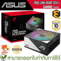 Asus Power Supply ROG-LOKI-850P-SFX-L-GAMING อุปกรณ์จ่ายไฟคอมพิวเตอร์ 850 วัตต์ ของแท้ ประกันศูนย์ 10 ปี