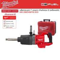 Milwaukee - M18 ONEFHIWF1D-0C0 บล็อกกระแทกไร้สาย 1" แกนยาว ด้ามจับทรง D (เครื่องเปล่า)