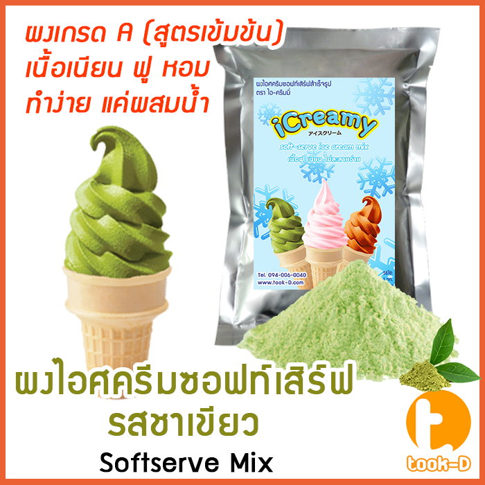 ผงไอศครีมซอฟท์เสิร์ฟ-รสชาเขียว-500-ก-1-กก-พร้อมสูตร-สูตร-1-2-softserve-icecream-ผงไอศครีมซอฟเสริฟ-ผงไอติม-ผงไอศกรีม