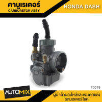 คาร์บูเรเตอร์  HONDA DASH อะไหล่แต่งรถมอไซค์ อะไหล่มอไซค์ ของแต่งรถ  TOP0019