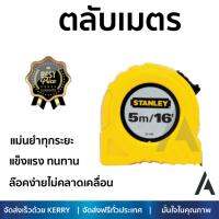 โปรโมชัน ตลับเมตร STANLEY ตลับเมตร 5 เมตร 30-496N-21-109 สีเหลือง เนื้อเทปแข็งแรงเคลือบผิวหน้าเพื่อป้องกันการขูดขีด หรือเลือนหาย ล๊อคง่ายไม่คลาดเคลื่อน แม่นยำทุกระยะ Tape Measures จัดส่งฟรี Kerry ทั่วประเทศ