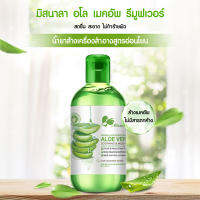 MISSNALA ALOE MAKEUP REMOVER น้ำยาล้างเครื่องสำอางสูตรอ่อนโยน สกัดจากว่านหางจระเข้ ไม่มีสารตกค้าง