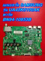 Mainboard เมนบอร์ด / ซัพพลาย / ทีคอน / ลำโพง Samsung รุ่น UA43K5100AK ของแท้ถอด มือ2 เทสไห้แล้ว