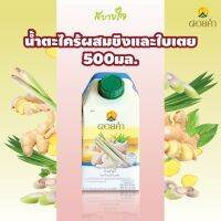 (กล่องเดี่ยว) ดอยคำ น้ำตะไคร้ผสมขิงและใบเตย 500 มล. LEMONGRASS WITH GINGER AND PANDANUS DRINK DOIKHAM