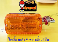 ไฟเลี้ยวหลัง V75 สีชุบ ฝาไฟเลี้ยวสีส้ม (ข้าง) (6732)