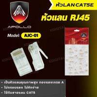 หัวแลน CAT5 ยี่ห้อAPOLLO รุ่นAJC-01 (100ตัว/Pack) คุณภาพดี ทนทาน