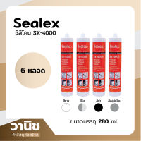 ซิลิโคนใส SEALEX SX-4000  280 มล. Silicone Sealant กาว ยาแนว แห้งเร็ว อะคริลิค กันรั่วซึม แบบ 6 หลอด