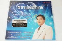 ธานินทร์ อินทรเทพ -  ฝากเพลงถึงเธอ